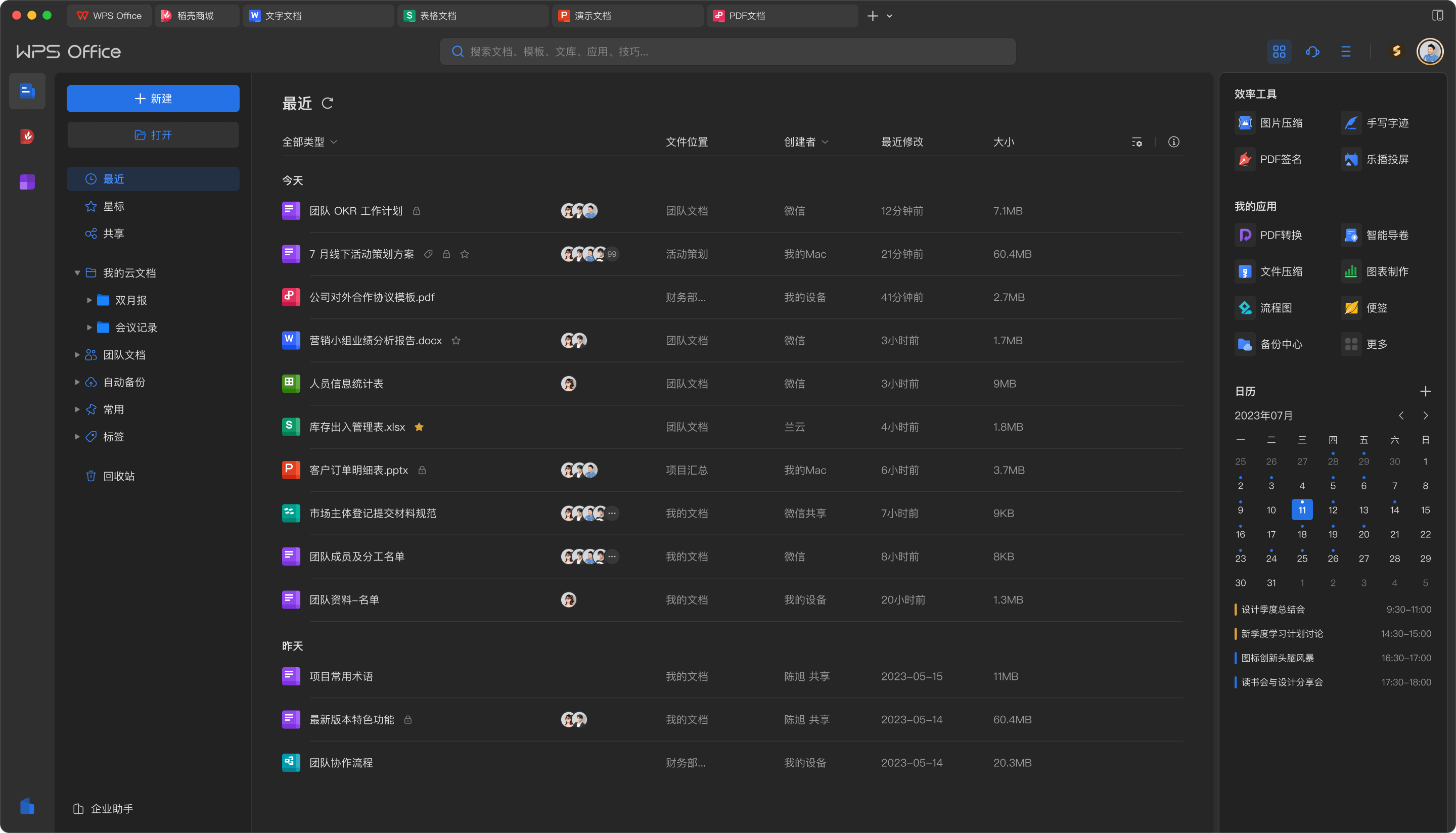 WPS Office 文档管理工作区